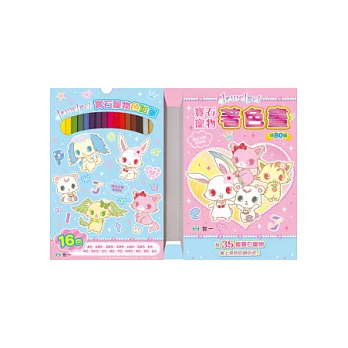 寶石寵物著色畫(附色筆)