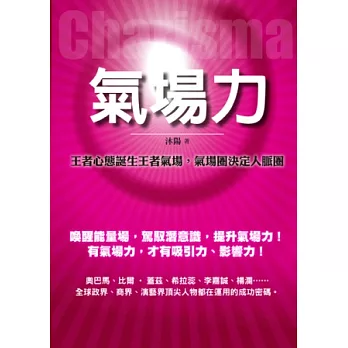 氣場力 比吸引力法則更能改變命運的力量