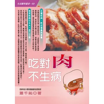 吃對肉不生病