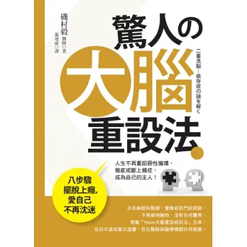 驚人的大腦重設法：八步驟擺脫上癮，愛自己不再沈迷