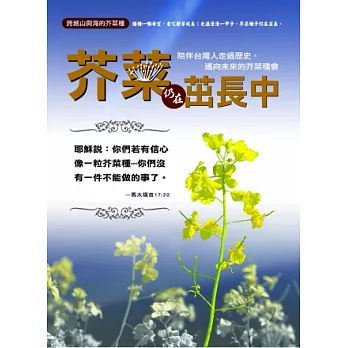 跨越山與海的芥菜種：芥菜仍在茁長中