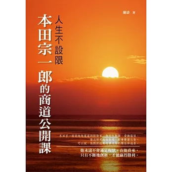 人生不設限：本田宗一郎的商道公開課