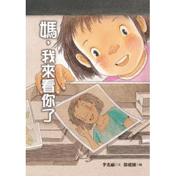 媽，我來看你了