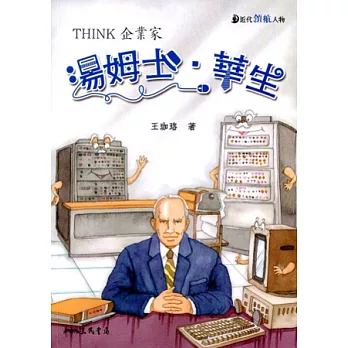 湯姆士‧華生：THINK企業家