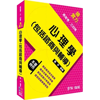 心理學(包括諮商與輔導)-讀實力-2014高普考．三四等