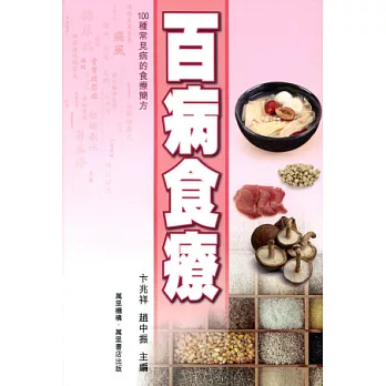 百病食療