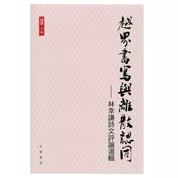 越界書寫與離散認同：林幸謙詩文評論選輯