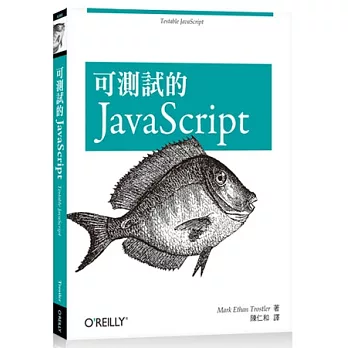 可測試的JavaScript