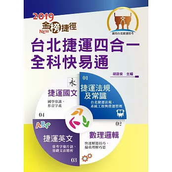 103年台北捷運招考-金榜捷徑【考前三十天，捷運五合一全科速成攻略】