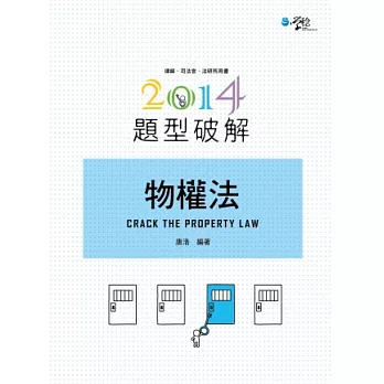 物權法題型破解(四版)