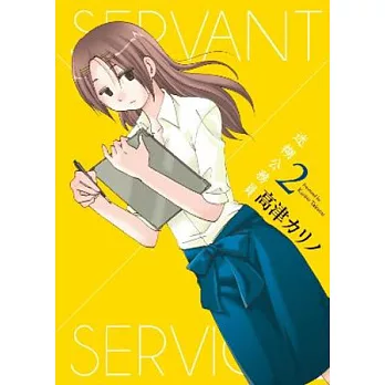 迷糊公務員SERVANT×SERVICE(02)