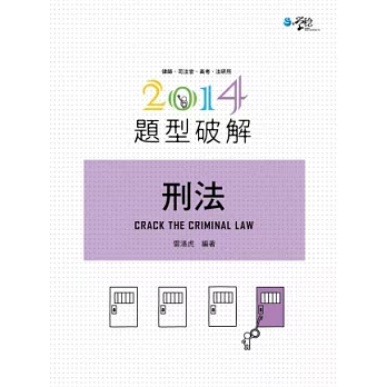 刑法題型破解(二版)