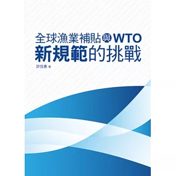 全球漁業補貼與WTO：新規範的挑戰