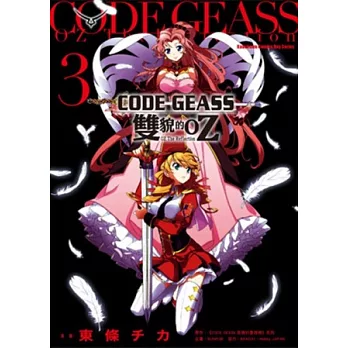 CODE GEASS 雙貌的OZ 3