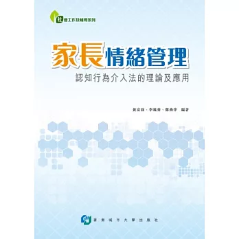 家長情緒管理：認知行為介入法的理論及應用