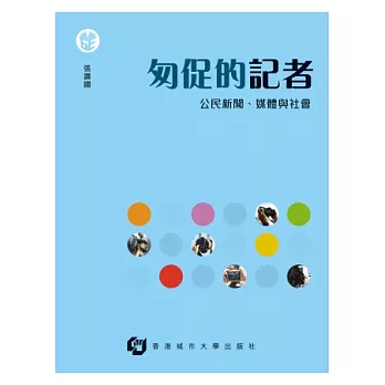 匆促的記者 公民新聞、媒體與社會