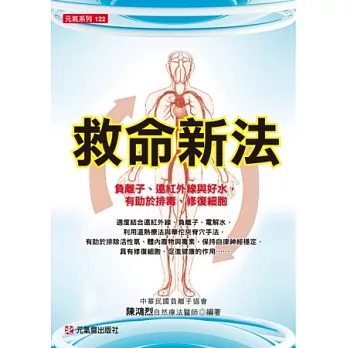 救命新法：負離子、遠紅外線與好水,有助於排毒、修復細胞