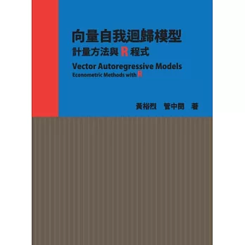 向量自我迴歸模型：計量方法與R程式