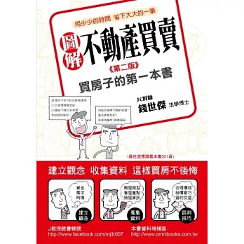 圖解不動產買賣：買房子的第一本書（第二版）