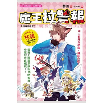 非人家庭 05 魔王拉警報