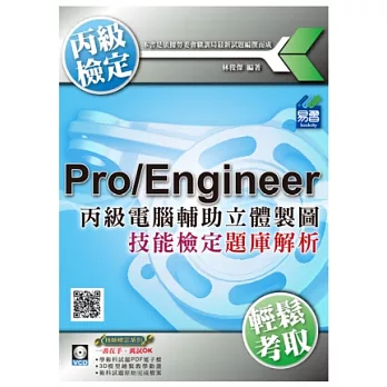 丙級電腦輔助立體製圖Pro/Engineer技能檢定題庫解析(附DVD一片)