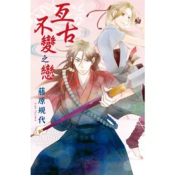 亙古不變之戀（全）