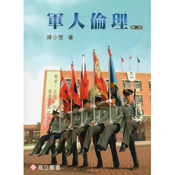 軍人倫理(二版)