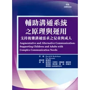 輔助溝通系統之原理與運用：支持複雜溝通需求之兒童與成人