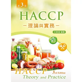 HACCP理論與實務(第三版)
