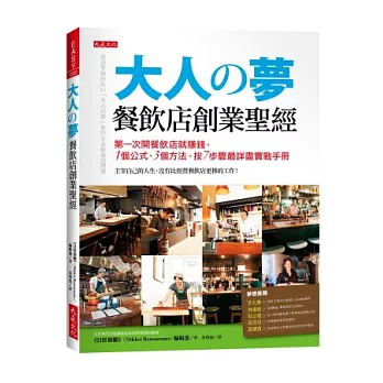 大人の夢 餐飲店創業聖經：第一次開餐飲店就賺錢， 1個公式、3種方法，按7步驟最詳盡實戰手冊