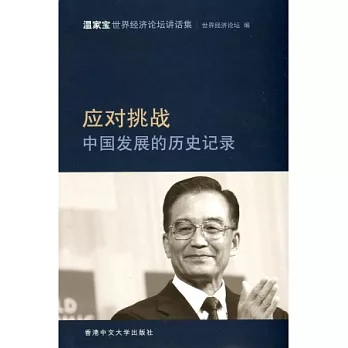 應對挑戰：中國發展的歷史記錄―溫家寶世界經濟論壇講話集（簡體書）