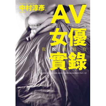 AV女優實錄：我脫故我在