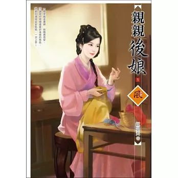 親親後娘 1