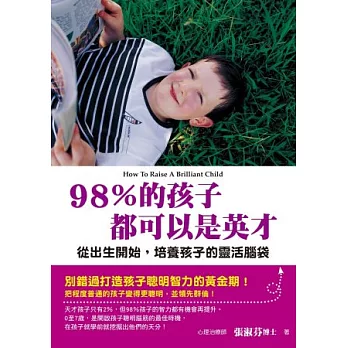 98％的孩子都可以是英才：從出生開始，培養孩子的靈活腦袋