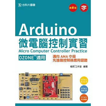 Arduino 微電腦控制實習(OZONE適用)：邁向AMA中級先進微控制器應用認證(附贈OTAS題測系統)