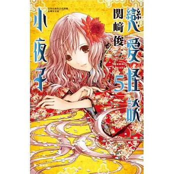 戀愛怪談小夜子 5