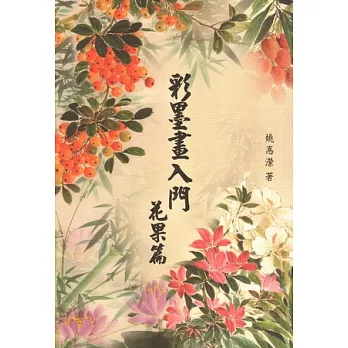 彩墨畫入門-花果篇