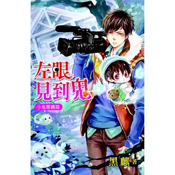 左眼見到鬼系列：小鬼難纏篇
