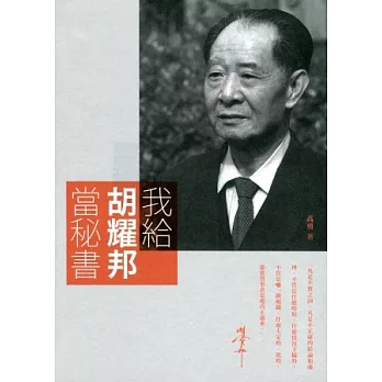 我給胡耀邦當秘書