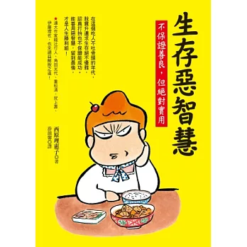 生存惡智慧：不保證善良，但絕對實用