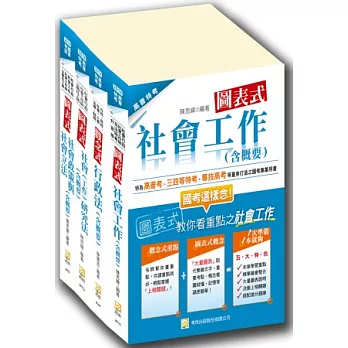 2014年普考社會行政專業科目套書