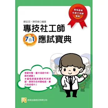 專技社工師7合1應試寶典