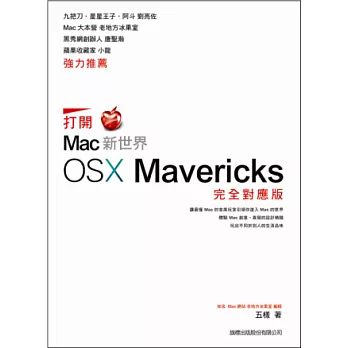 打開 Mac 新世界：OS X Mavericks 完全對應版