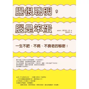 腸很聰明，腦是笨蛋：一生不肥、不病、不衰老的秘密！