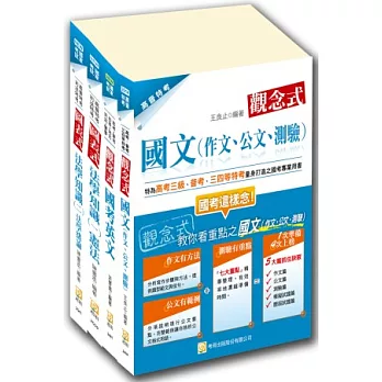 2014高普考共同科目套書