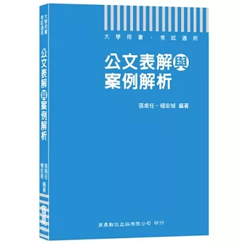 大學用書．考試適用：公文表解與案例解析