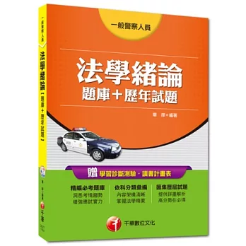 一般警察人員：法學緒論[題庫+歷年試題] ]<讀書計畫表>