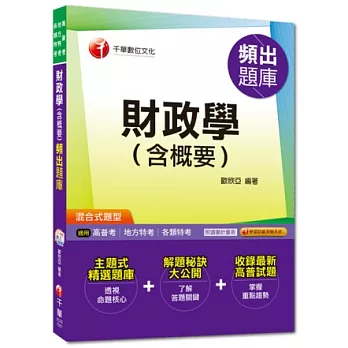 高普考、地方特考、各類特考：財政學(含概要)頻出題庫 [混合式題型] <讀書計畫表>