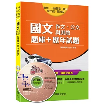 警特、一般警察、警升、警二技、警消佐：國文(作文、公文與測驗)[題庫+歷年試題]<讀書計畫表>(附光碟)