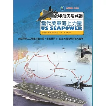 當代美軍海上力量